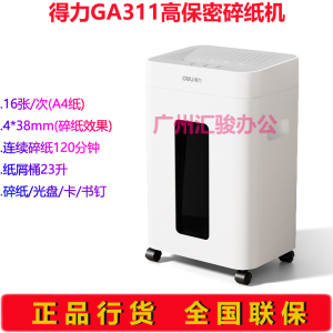 得力GA330碎纸机大功率高保密16张120分钟长时间碎光盘/卡/书钉