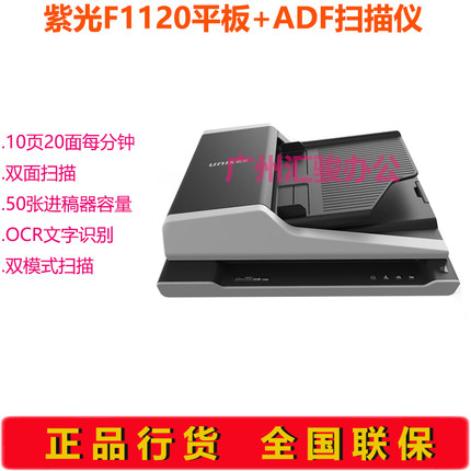 紫光F1120平板+馈纸式扫描仪A4自动进纸双面批量办公商用文件资料