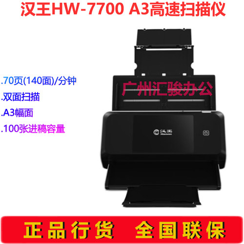 Hanvon汉王HW-7700馈纸式扫描仪彩色高速档案A3幅面支持国产系统