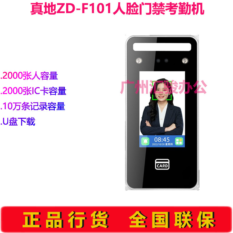 真地ZD-F101人脸门禁考勤一体机机IC打卡机签到机U盘
