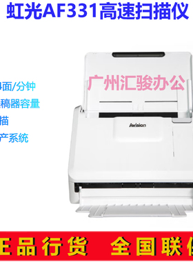 Avision虹光AF331彩色扫描仪双面A4馈纸式自动进纸文件快递单