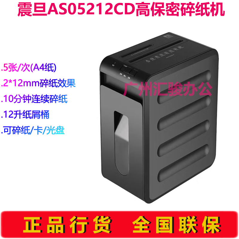 震旦AS05212CD碎纸机5级办公商用2*12mm单次5张细碎12L可碎卡光盘