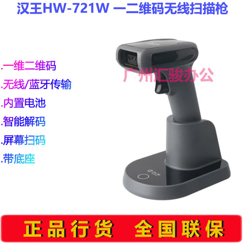 Hanvon汉王HW-721W信创国产扫描枪一二维码扫码枪无线蓝牙条码枪