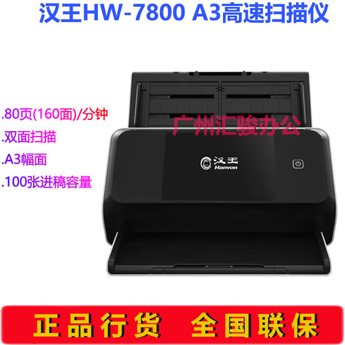 Hanvon汉王HW-7800馈纸式扫描仪彩色高速档案A3幅面支持国产系统