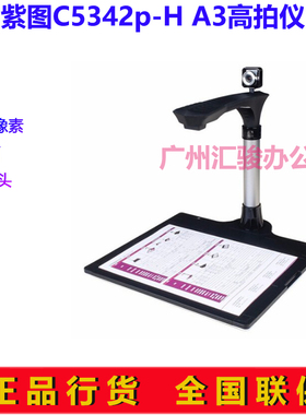 紫图C5342p-H高拍仪速拍仪A3幅面双摄像头500万像素