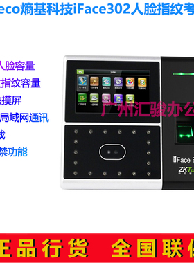 ZKTeco熵基科技iface302人脸指纹考勤门禁一体机IC/ID刷卡繁体