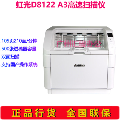 Avision虹光D8122馈纸式扫描仪A3高速双面生产型大批量办公