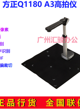 方正Q1180高拍仪1200万像素高拍仪扫描仪A3商务办公文件证件票据