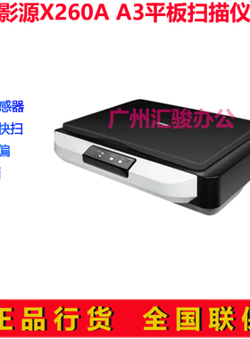影源X260A平板扫描仪图纸试卷实物A3高清CCD支持国产系统