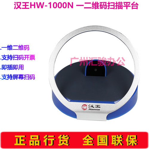 Hanvon汉王HW-1000N扫描盒子扫描平台扫码枪扫描器一维二维码商超