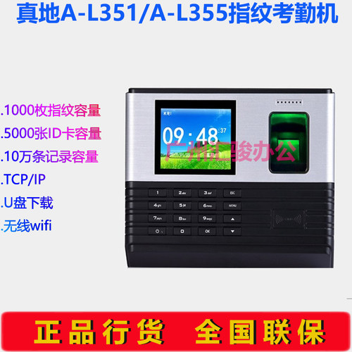 真地指纹考勤机A-L351/A-L355