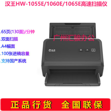 Hanvon汉王HW-1055E/HW-1060E/HW-1065E馈纸式扫描仪A4彩色双面