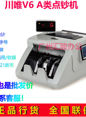 川唯V6点钞机验钞机银行办公商用收银A类识别冠字号支持新版币