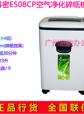 科密E508CP碎空气净化碎纸机办公大功率粒状长时间碎光盘碎卡
