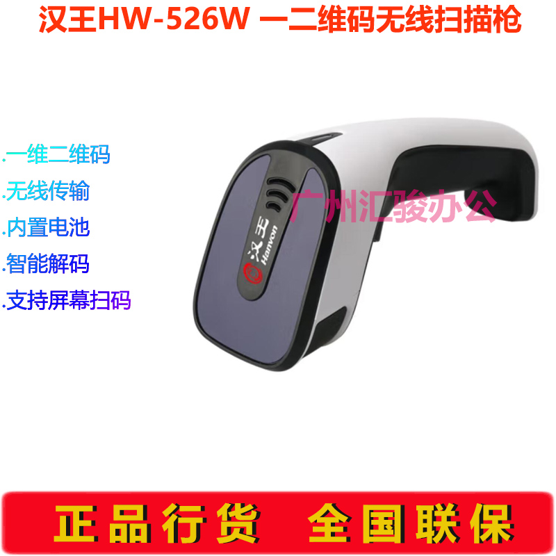 Hanvon汉王HW-526W信创国产扫描枪一二维码扫码枪无线条码枪