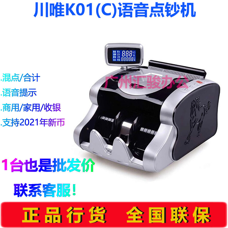 川唯K01点验钞机混点合计C类智能语音商用家用收银支持新版人民币