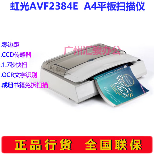Avision虹光AVF2384E零边距扫描仪平板式图书档案免拆A4幅面