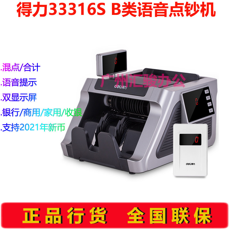 得力33316S点钞机验钞机B类语音办公商用家用收银支持新版人民币