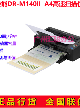 Canon佳能DR-M140II馈纸式扫描仪A4彩色双双面高速文件40页每分钟