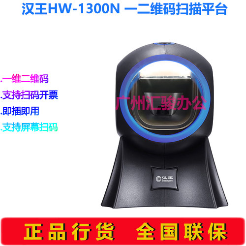 Hanvon汉王HW-1300N扫描盒子扫描平台扫码枪扫描器一维二维码商超