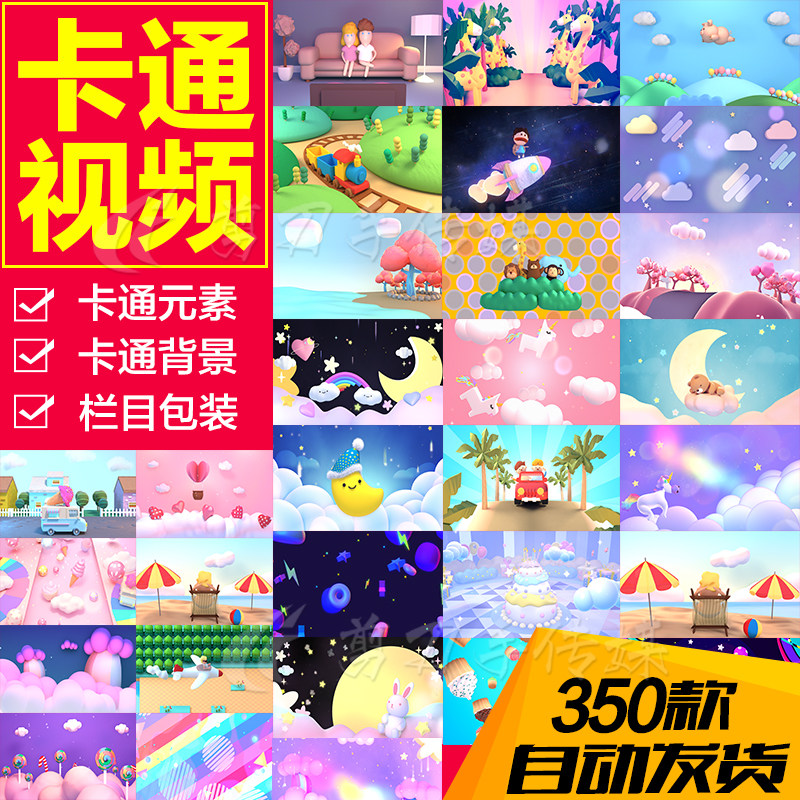 可爱卡通动画视频卡哇伊幼儿园六一儿童节目演出背景素材350款