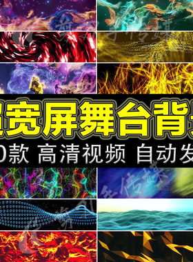 超高清宽屏4K视频素材 发布会演出晚会舞蹈LED大屏VJ舞台动画背景