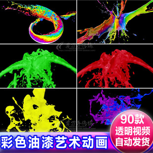高清4K水彩色流体泼墨颜料油漆 alpha透明通道视频免抠像遮罩素材