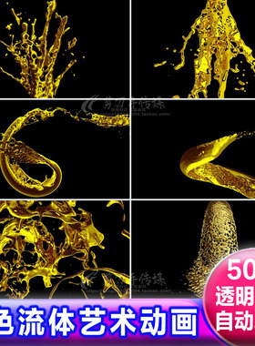 4K高清金黄色流体油漆慢动作 alpha透明通道 免抠像视频遮罩素材