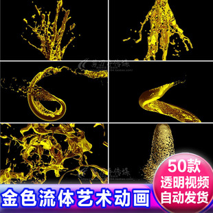 4K高清金黄色流体油漆慢动作 免抠像视频遮罩素材 alpha透明通道