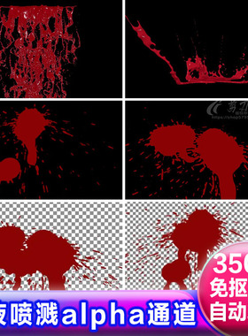 红色血液滴血迹喷溅喷射流淌特效alpha遮罩 透明通道免抠视频素材