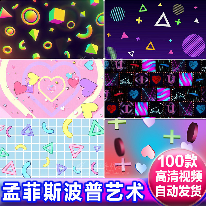 pop时尚波普孟菲斯艺术风格流行元素LED大屏幕直播背景视频VJ素材