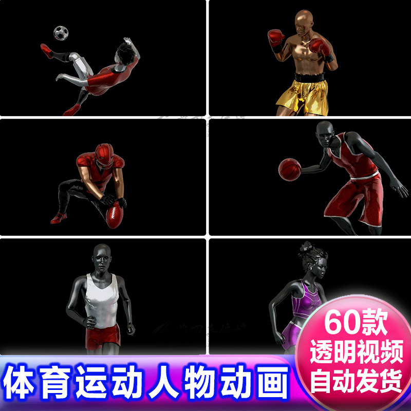3D人物演示体育运动画视频踢足球打篮球羽毛球跑步免抠像遮罩素材