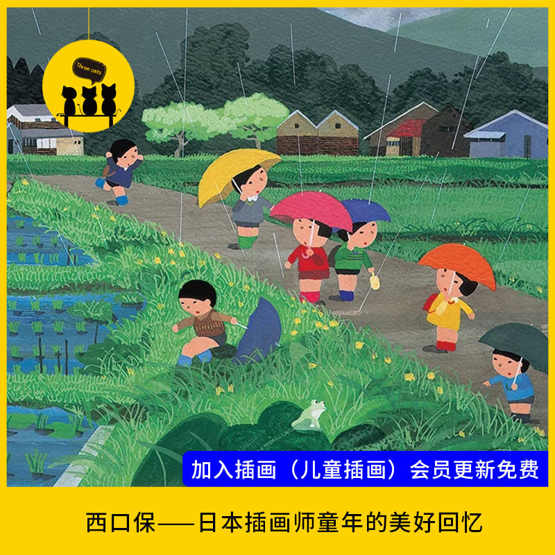 【儿童插画38】西口保日本插画师童年童趣记忆图片作品儿童生活画