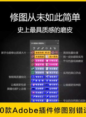 20款Adobe逆天插件修图工具DR5.0加强版 VSCO全滤镜快速磨皮插件