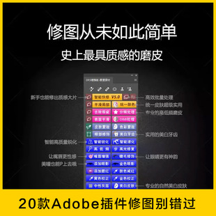 20款Adobe逆天插件修图工具DR5.0加强版 VSCO全滤镜快速磨皮插件