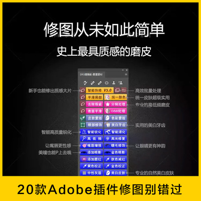 20款Adobe逆天插件修图工具DR5.0加强版 VSCO全滤镜快速磨皮插件