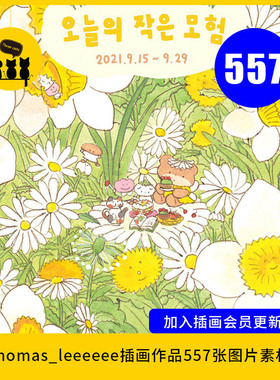 【儿童插画101】thomas_leeeeee插画作品图片素材557张电子版