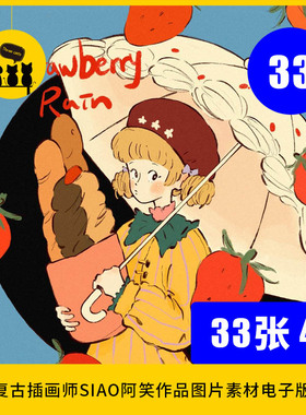 【1806】复古插画师SIAO阿笑 a_siaoo作品图片素材电子版临摹学习