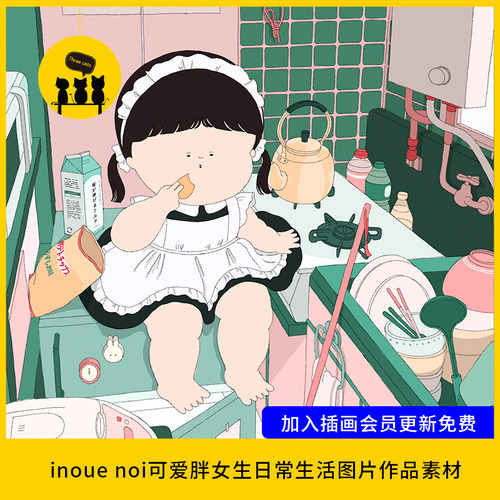 【1685】日本插画师inoue noi可爱胖女生日常生活图片作品素材