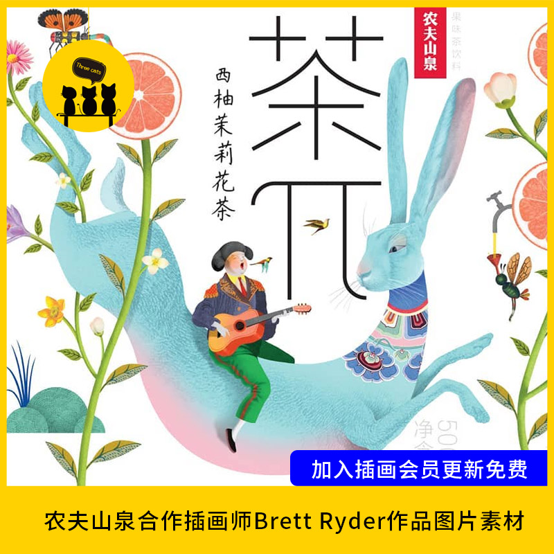 【1668】农夫山泉合作插画师Brett Ryder作品图片素材电子版