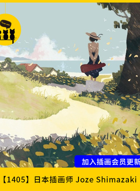 【1405】清新治愈风格插画师·Joze Shimazaki日本插画师图片素材