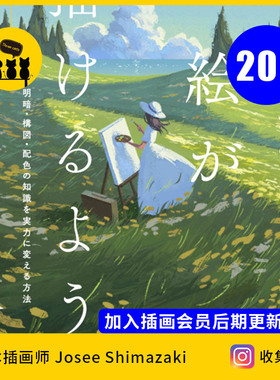 【1914】日本插画师Josee Shimazaki图片素材作品电子版版JPG临摹