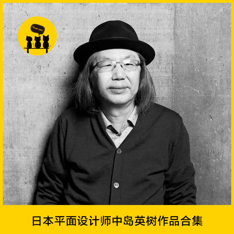 【设计10】日本著名设计师中岛英树(hideki nakajima)