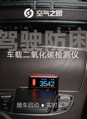空气之眼车载二氧化碳检测仪CO2家居两用超标声光报警防困WIF联网