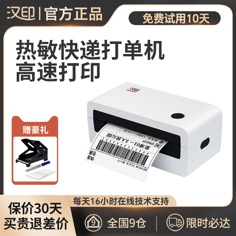 汉印N31D快递面单机标签机