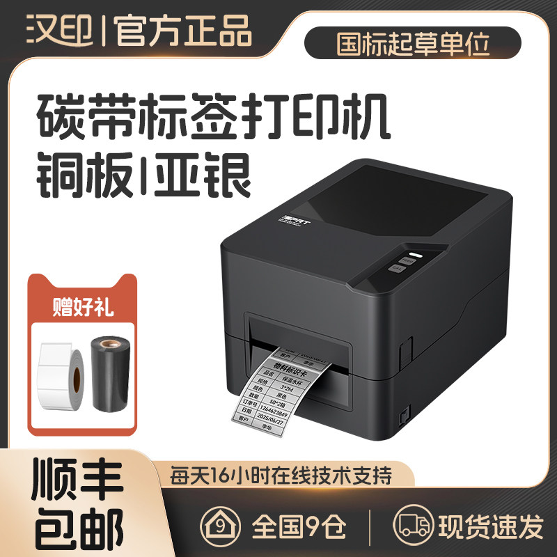 汉印X430碳带标签条码打印机