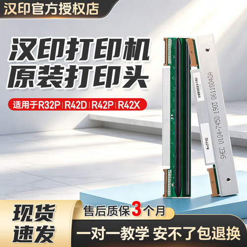 汉印打印头R32PR42PXD原装全新品