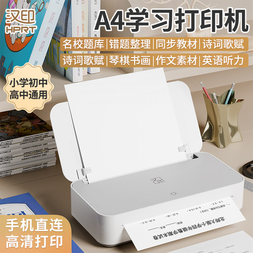 汉印GT1智能打印机错题试卷整理