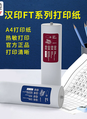 现货速发汉印FT800/FT880/FT200/FT600/FT100/U100错题作业打印机MT610/A4打印纸MT820不双酚汉印ft360打印纸