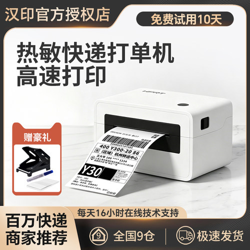 汉印快递单打印机直播电商打单机